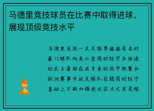 马德里竞技球员在比赛中取得进球，展现顶级竞技水平