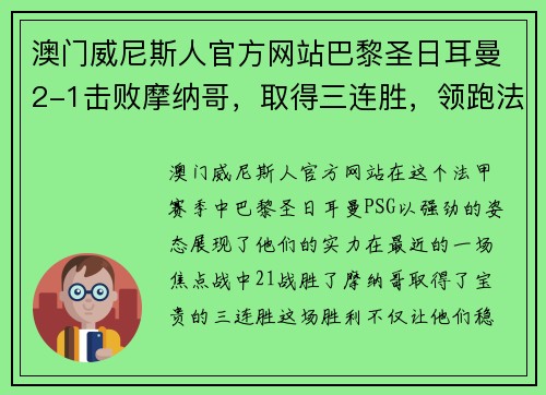 澳门威尼斯人官方网站巴黎圣日耳曼2-1击败摩纳哥，取得三连胜，领跑法甲积分榜