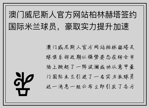 澳门威尼斯人官方网站柏林赫塔签约国际米兰球员，豪取实力提升加速