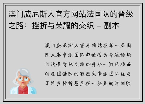 澳门威尼斯人官方网站法国队的晋级之路：挫折与荣耀的交织 - 副本