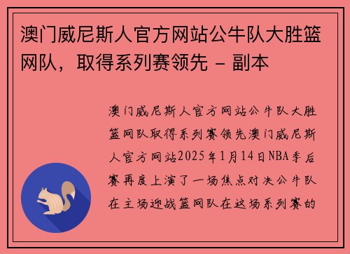 澳门威尼斯人官方网站公牛队大胜篮网队，取得系列赛领先 - 副本