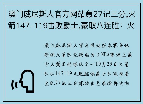 澳门威尼斯人官方网站轰27记三分,火箭147-119击败爵士,豪取八连胜：火箭崛起的力量