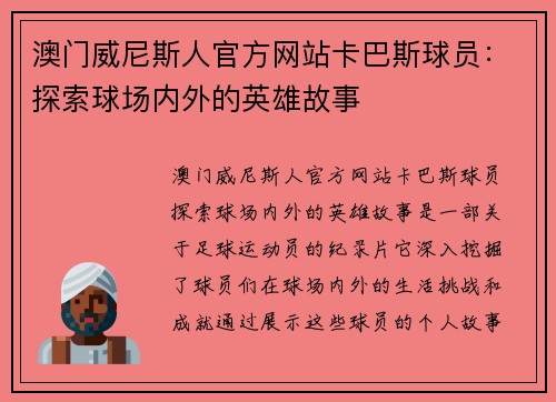 澳门威尼斯人官方网站卡巴斯球员：探索球场内外的英雄故事