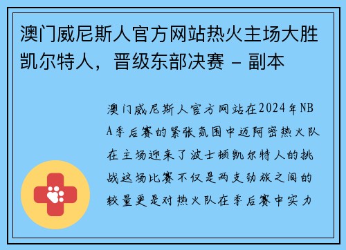 澳门威尼斯人官方网站热火主场大胜凯尔特人，晋级东部决赛 - 副本