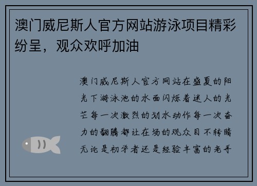 澳门威尼斯人官方网站游泳项目精彩纷呈，观众欢呼加油