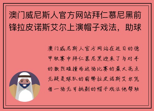澳门威尼斯人官方网站拜仁慕尼黑前锋拉皮诺斯艾尔上演帽子戏法，助球队大胜 - 副本