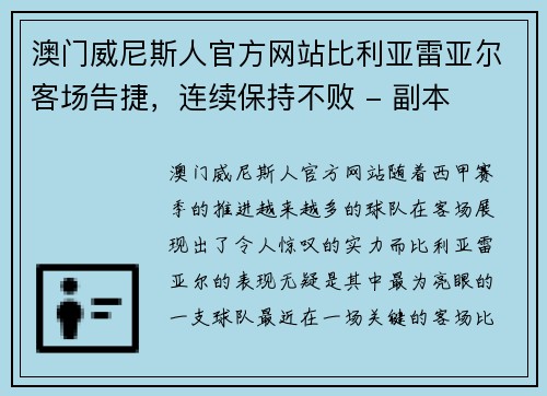 澳门威尼斯人官方网站比利亚雷亚尔客场告捷，连续保持不败 - 副本