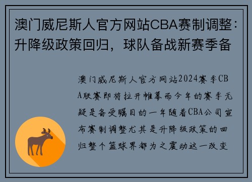 澳门威尼斯人官方网站CBA赛制调整：升降级政策回归，球队备战新赛季备受瞩目
