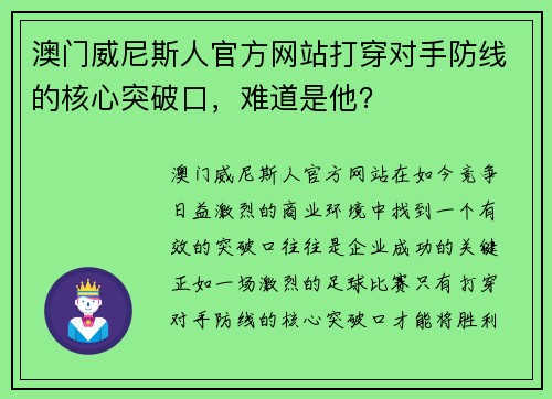 澳门威尼斯人官方网站打穿对手防线的核心突破口，难道是他？