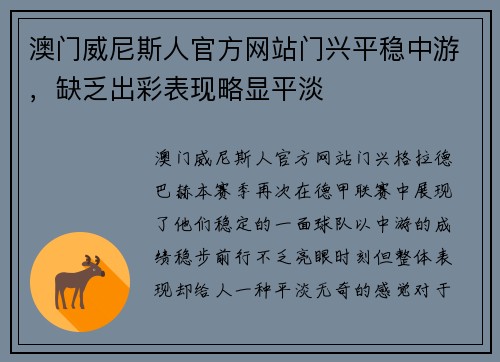 澳门威尼斯人官方网站门兴平稳中游，缺乏出彩表现略显平淡
