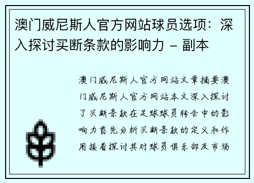澳门威尼斯人官方网站球员选项：深入探讨买断条款的影响力 - 副本