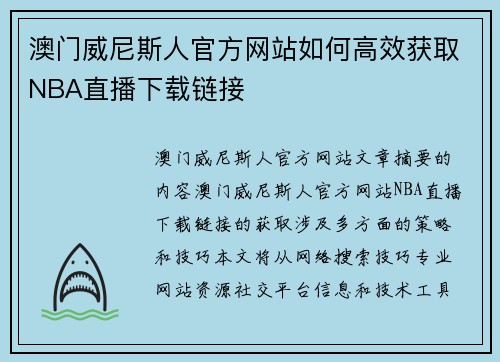 澳门威尼斯人官方网站如何高效获取NBA直播下载链接