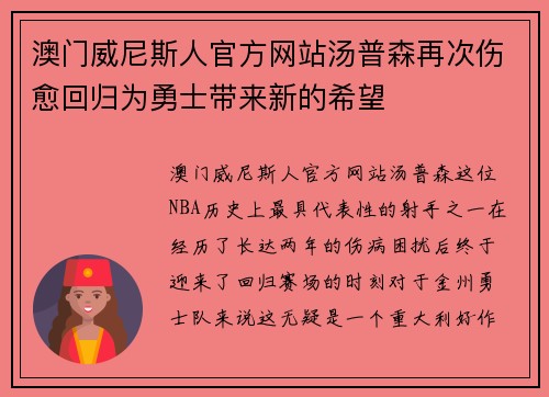 澳门威尼斯人官方网站汤普森再次伤愈回归为勇士带来新的希望