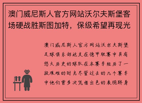 澳门威尼斯人官方网站沃尔夫斯堡客场硬战胜斯图加特，保级希望再现光芒 - 副本