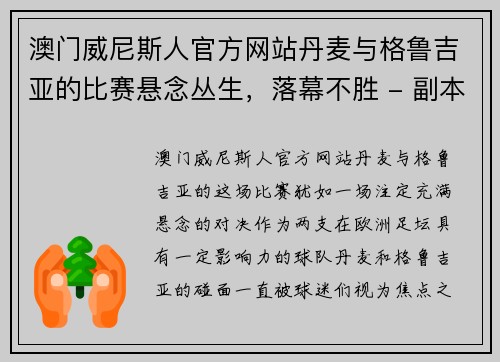 澳门威尼斯人官方网站丹麦与格鲁吉亚的比赛悬念丛生，落幕不胜 - 副本
