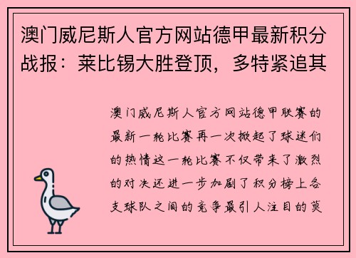 澳门威尼斯人官方网站德甲最新积分战报：莱比锡大胜登顶，多特紧追其后，沙尔克再刷耻辱纪录