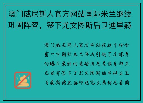 澳门威尼斯人官方网站国际米兰继续巩固阵容，签下尤文图斯后卫迪里赫特