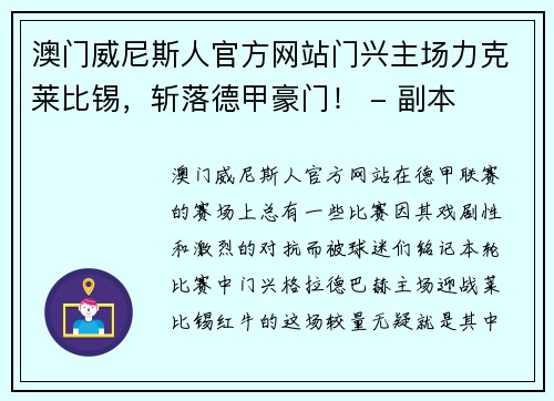 澳门威尼斯人官方网站门兴主场力克莱比锡，斩落德甲豪门！ - 副本