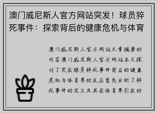 澳门威尼斯人官方网站突发！球员猝死事件：探索背后的健康危机与体育界的反应 - 副本